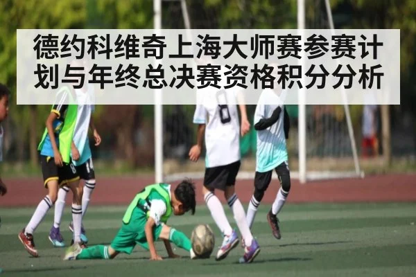 德约科维奇上海大师赛参赛计划与年终总决赛资格积分分析