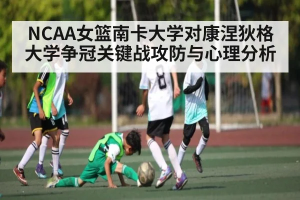NCAA女篮南卡大学对康涅狄格大学争冠关键战攻防与心理分析