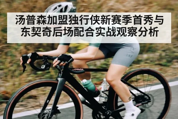 汤普森加盟独行侠新赛季首秀与东契奇后场配合实战观察分析