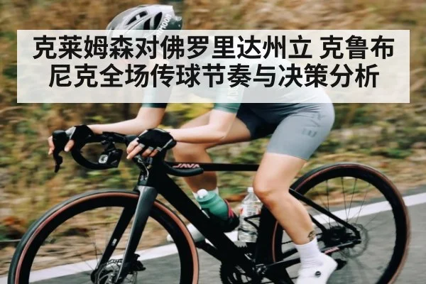 克莱姆森对佛罗里达州立 克鲁布尼克全场传球节奏与决策分析